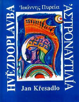 Křesadlo, Jan: ASTRONAUTILÍA, É, HÉ MIKROODYSSEÍA HÉ KOSMIKÉ